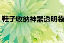 鞋子收纳神器透明袋（自制鞋子收纳小窍门）