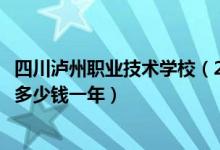 四川泸州职业技术学校（2022泸州市江南职业中专学校学费多少钱一年）