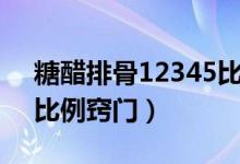 糖醋排骨12345比例做法（糖醋排骨12345比例窍门）