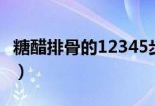 糖醋排骨的12345步法（糖醋排骨比例12345）