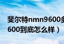 斐尔特nmn9600多少钱一盒（斐尔特nmn9600到底怎么样）