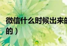 微信什么时候出来的私信（微信什么时候出来的）