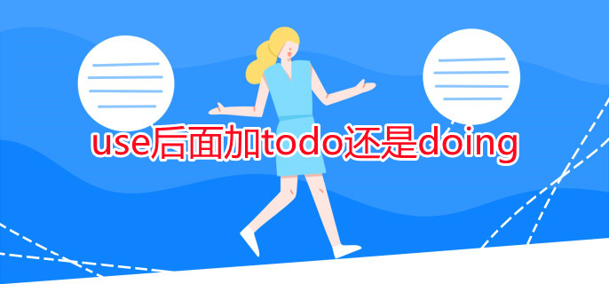 use后面加todo还是doing