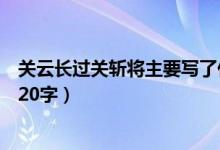 关云长过关斩将主要写了什么呢（关云长过关斩将主要内容20字）