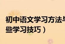 初中语文学习方法与技巧大全（初中语文有哪些学习技巧）