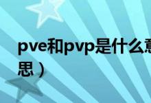 pve和pvp是什么意思（pve和pvp是什么意思）