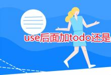 教育资讯：use后面加todo还是doing