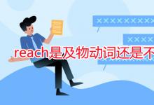 教育资讯：reach是及物动词还是不及物动词