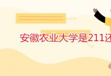 教育资讯：安徽农业大学是211还是985