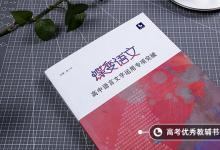 教育资讯：高三怎么提高作文水平 有哪些方法