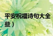 平安祝福诗句大全（表示祝福平安的诗句有哪些）