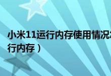 小米11运行内存使用情况怎样看（小米11青春版怎么查看运行内存）