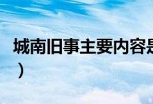 城南旧事主要内容是（城南旧事主要内容梗概）