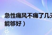 急性痛风不痛了几天消肿（急性痛风一般几天能够好）