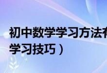 初中数学学习方法有技巧吗（初中数学有哪些学习技巧）