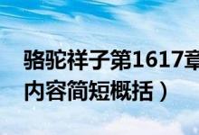 骆驼祥子第1617章内容概括（骆驼祥子主要内容简短概括）