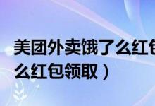 美团外卖饿了么红包怎么使用（美团外卖饿了么红包领取）