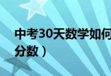 中考30天数学如何提高（中考数学如何提高分数）