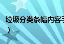 垃圾分类条幅内容手抄报（垃圾分类条幅内容）