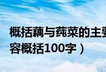 概括藕与莼菜的主要内容是（藕与莼菜主要内容概括100字）