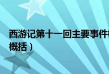 西游记第十一回主要事件概括（西游记第二十一回主要内容概括）