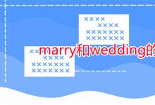 教育资讯：marry和wedding的区别