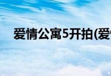 爱情公寓5开拍(爱情公寓5最新官方消息)