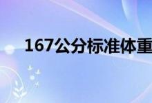 167公分标准体重（167男生标准体重）