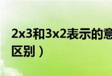 2x3和3x2表示的意思相同吗?（2×3与3x2的区别）