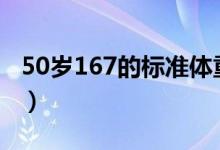 50岁167的标准体重（167身高男生标准体重）