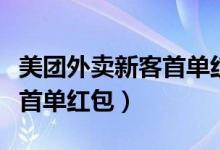 美团外卖新客首单红包不能用（美团外卖新客首单红包）