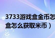 3733游戏盒金币怎么兑换平台币（7233游戏盒怎么获取米币）