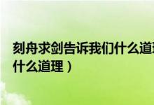 刻舟求剑告诉我们什么道理一句话（刻舟求剑告诉我们一个什么道理）