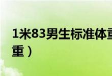 1米83男生标准体重多少（1米83男人标准体重）