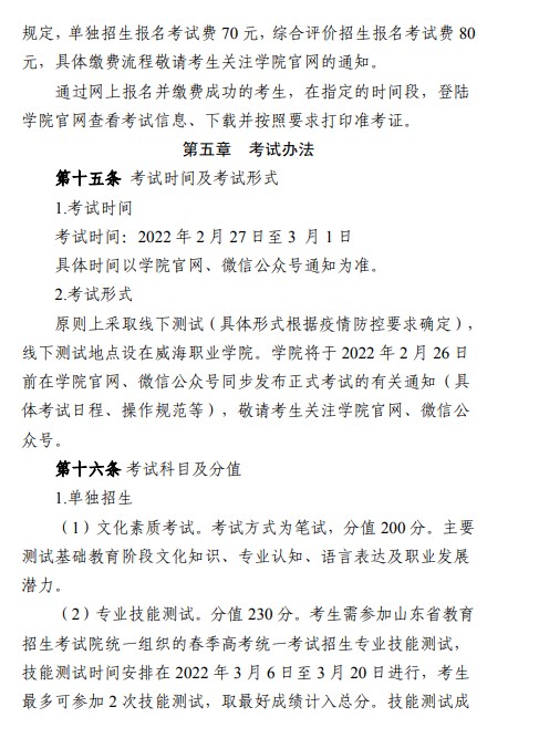 威海职业学院单招和综合评价招生简章