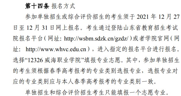 2022威海职业学院单招和综合评价考试报名时间