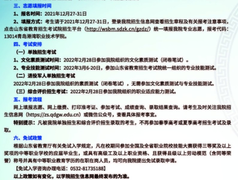 青岛港湾职业技术学院单招和综合评价考试报名时间