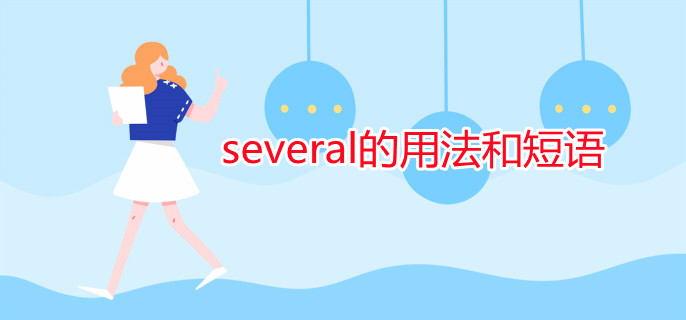 several的用法和短语