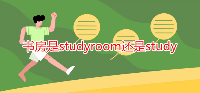 书房是studyroom还是study