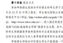 教育资讯：2022威海职业学院单招和综合评价考试报名时间 什么时候报名考试