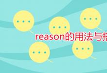 教育资讯：reason的用法与搭配