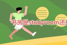 教育资讯：书房是studyroom还是study