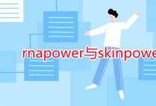 教育资讯：rnapower与skinpower的区别