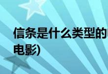 信条是什么类型的电影(信条属于什么类型的电影)