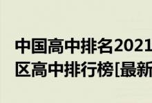 中国高中排名2021最新排名（2022年中南地区高中排行榜[最新]）