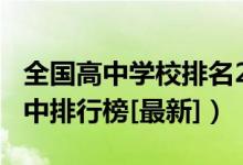 全国高中学校排名2020（2022年华北地区高中排行榜[最新]）