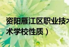 资阳雁江区职业技术学校（资阳雁江区职业技术学校性质）