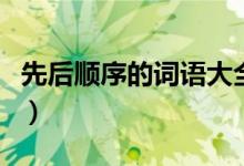 先后顺序的词语大全（先后顺序的词语有哪些）