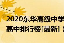 2020东华高级中学分数线（2022年华东地区高中排行榜[最新]）