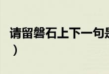 请留磐石上下一句是什么（请留盘石上下一句）